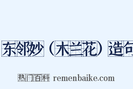 东邻妙（木兰花）造句是什么意思的图片